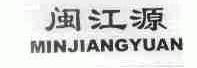 闽江源