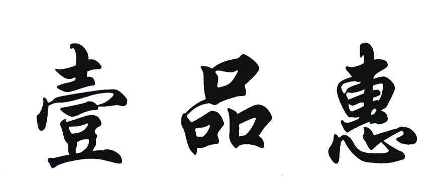 壹品惠