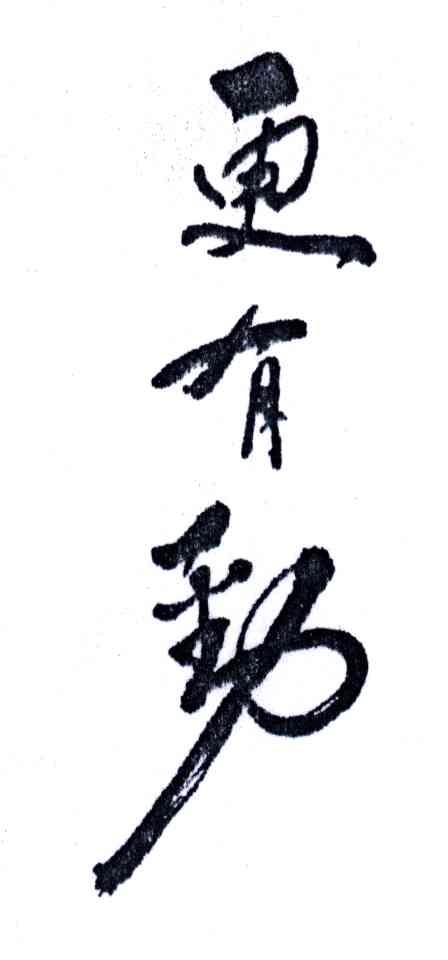 更有劲