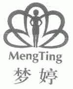 梦婷