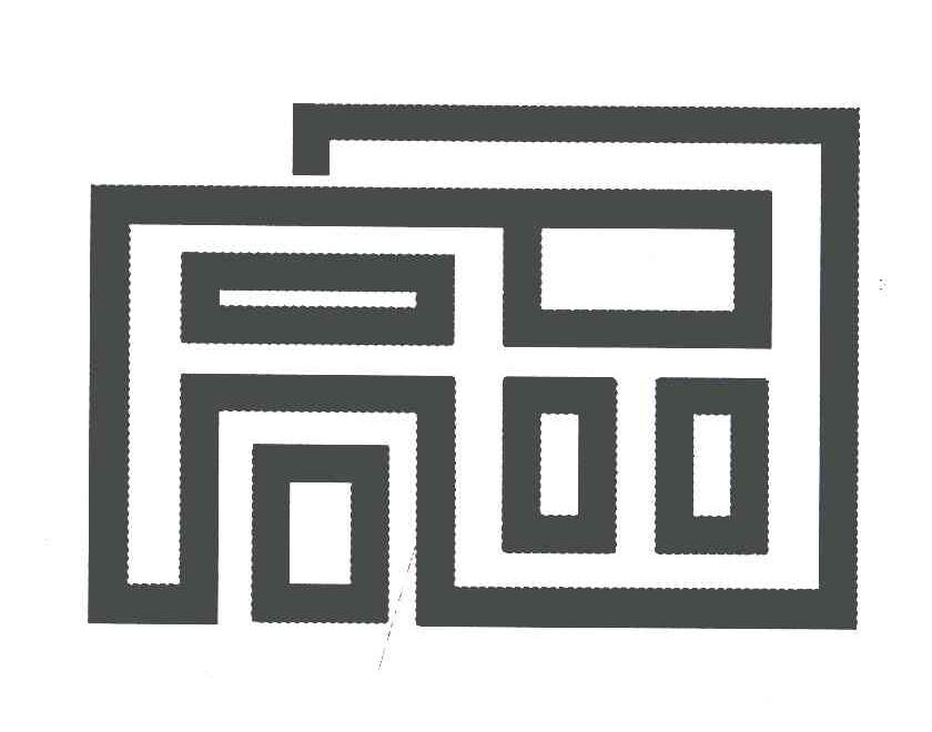 同品
