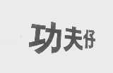 功夫仔