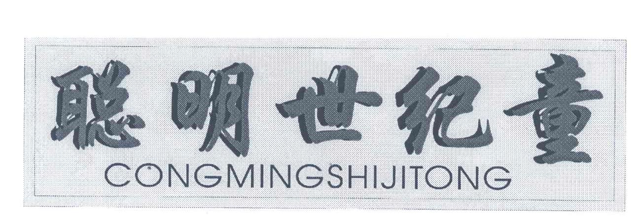 聪明世纪童