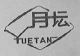 月坛
