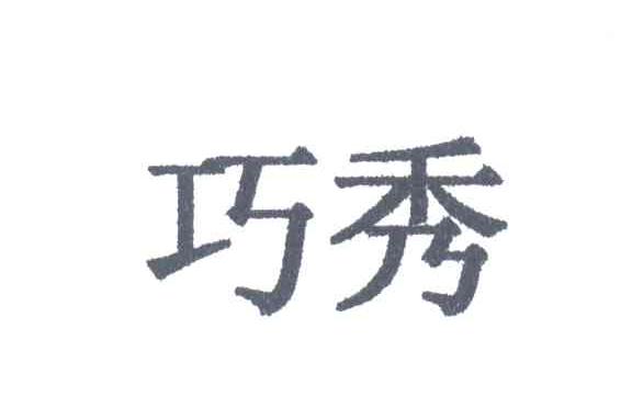 巧秀