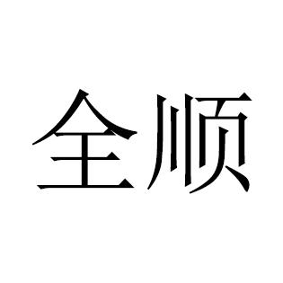 全顺