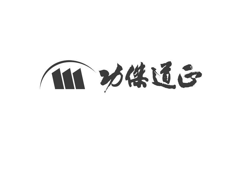 功杰道正