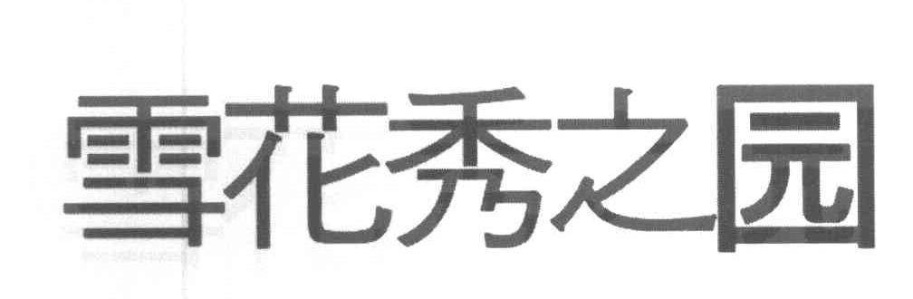雪花秀之园