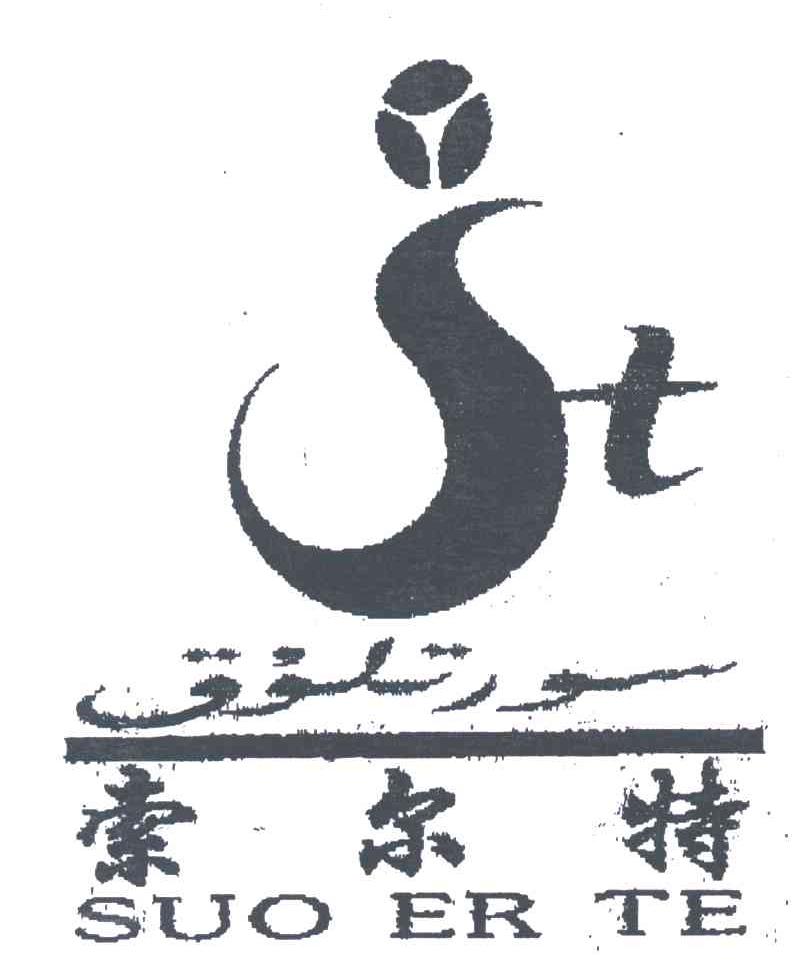 索尔特