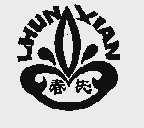 春先