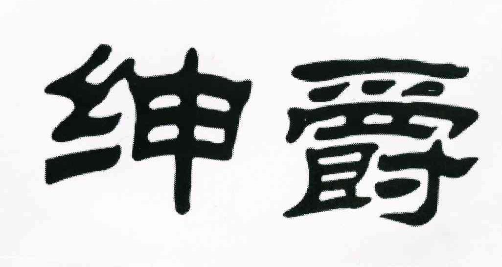 绅爵