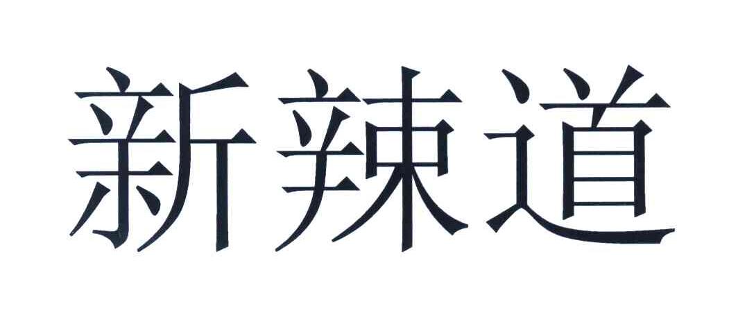 新辣道