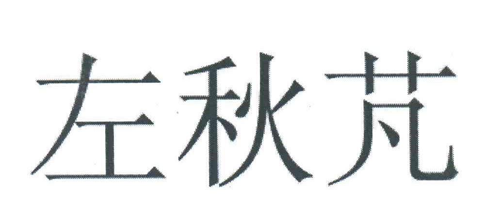 左秋芃