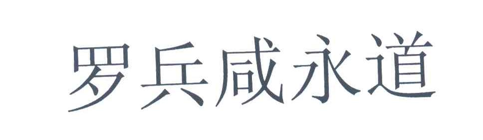 罗兵咸永道