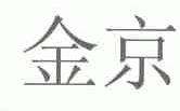 金京