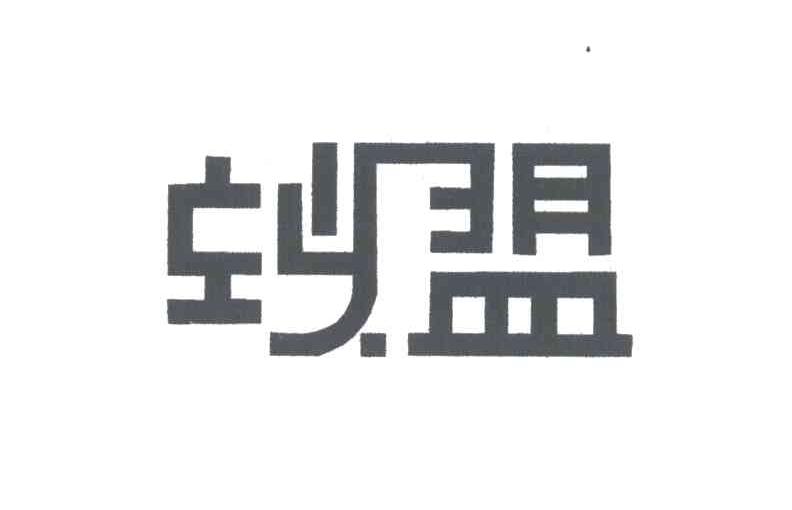 蚁盟