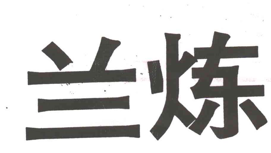 兰炼