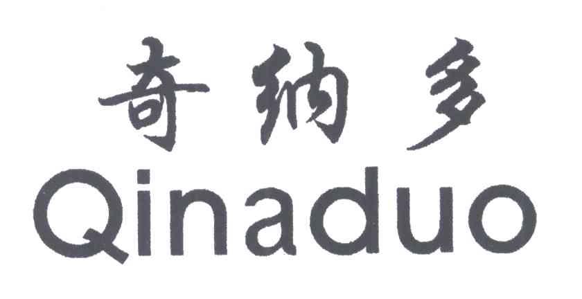 奇纳多