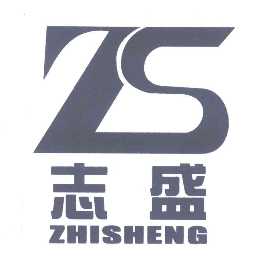 志盛;ZS