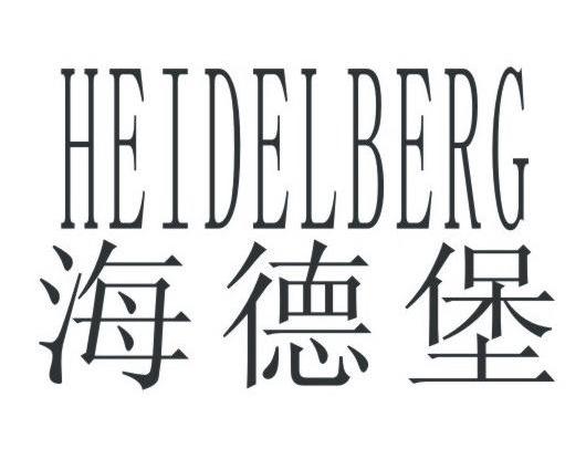 海德堡 HEIDELBERG