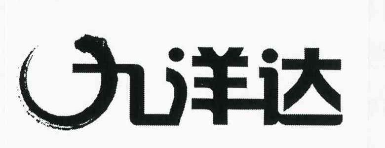 九洋达