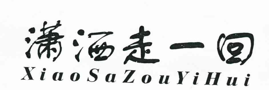 潇洒走一回
