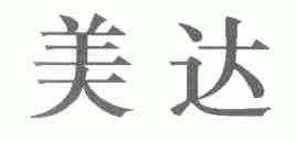 美达