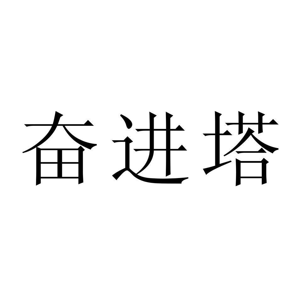 奋进塔