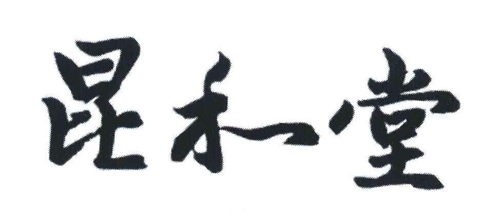 昆和堂