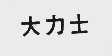 大力士