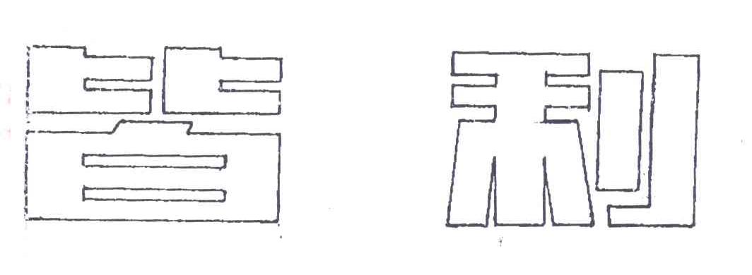 皆利