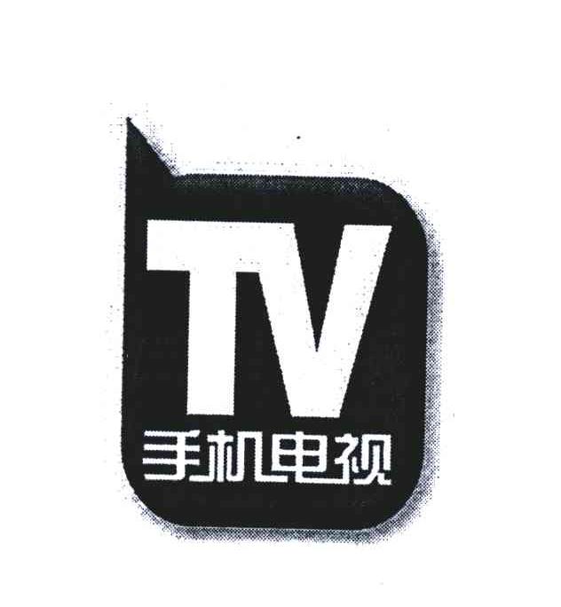 手机电视;TV