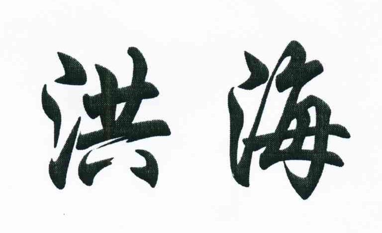 洪海