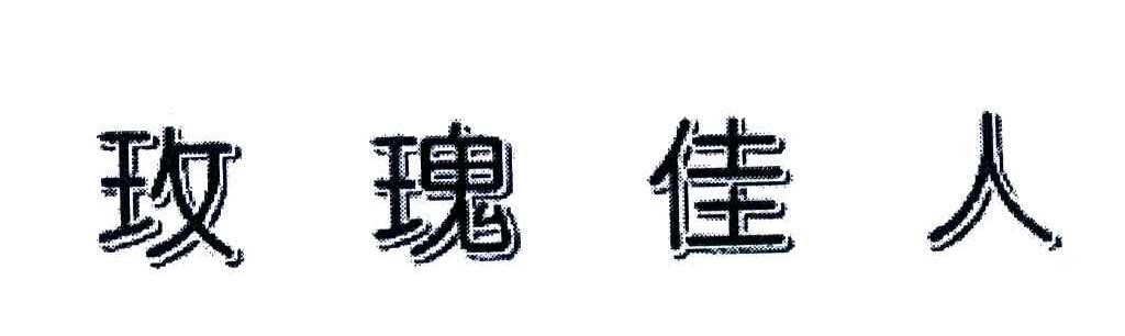 玫瑰佳人