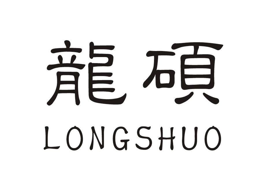 龙硕
