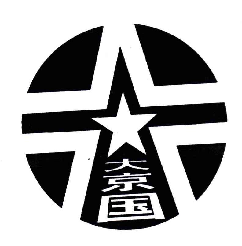 大京国