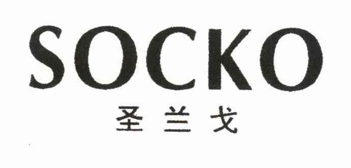圣兰戈 SOCKO