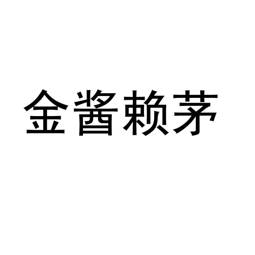 金酱赖茅