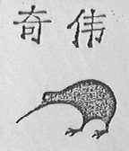奇伟