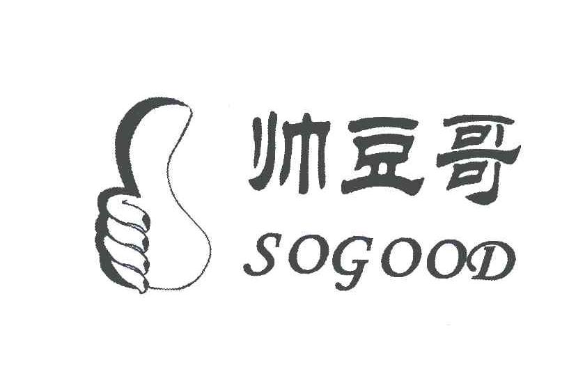 帅豆哥;SOGOOD