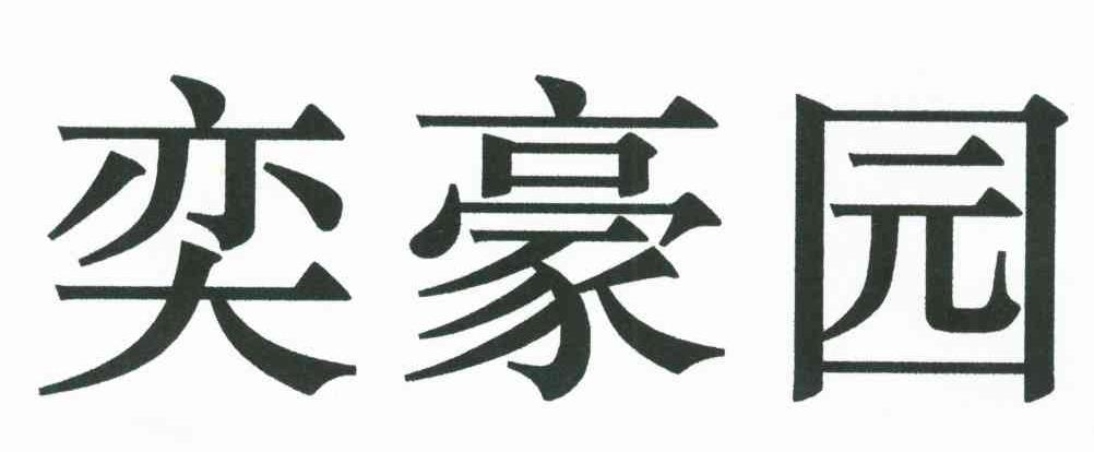 奕豪园