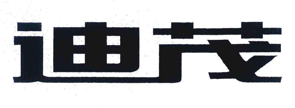 迪茂