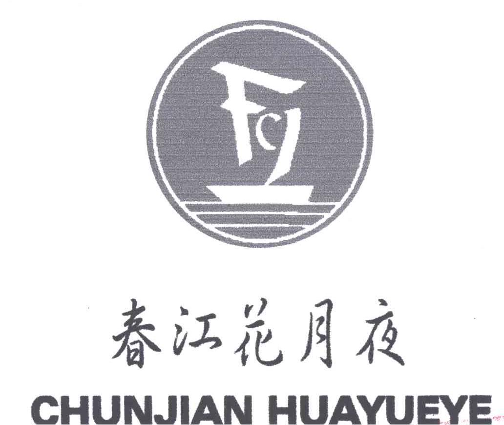 春江花月夜