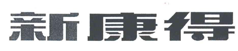 新康得