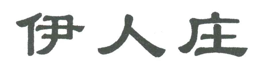 伊人庄
