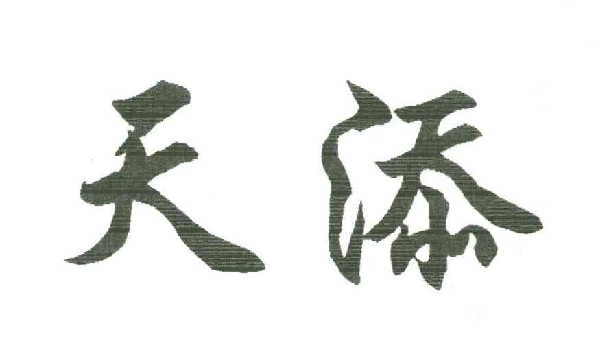 天添