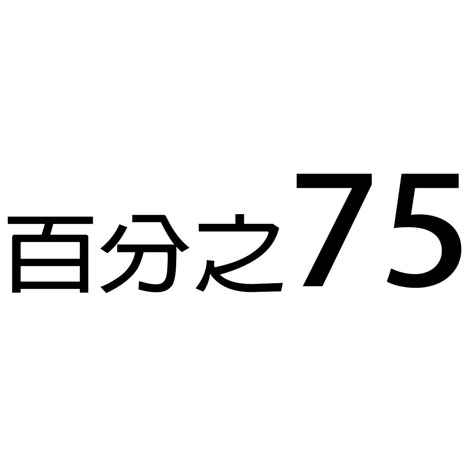 百分之75