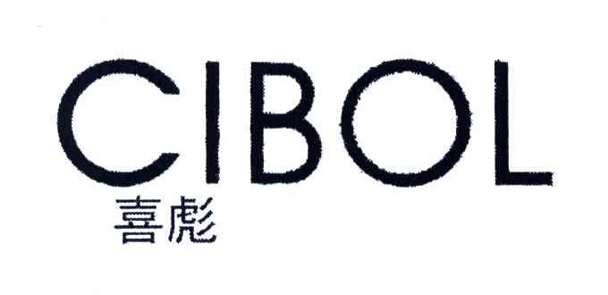 喜彪;CIBOL