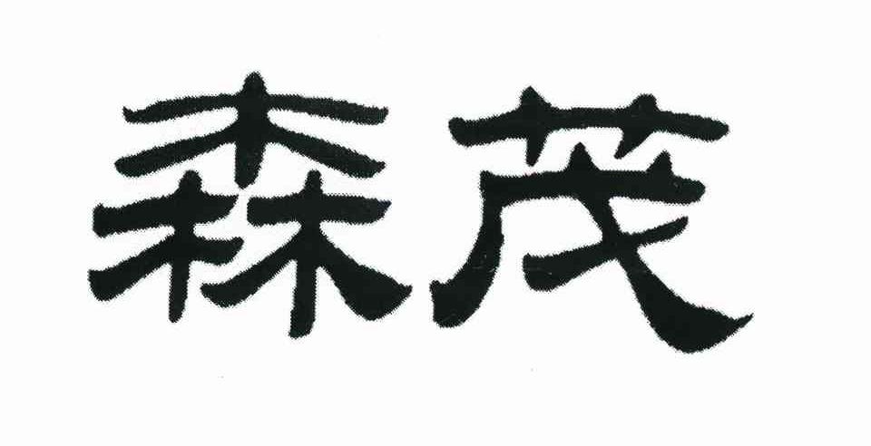 森茂