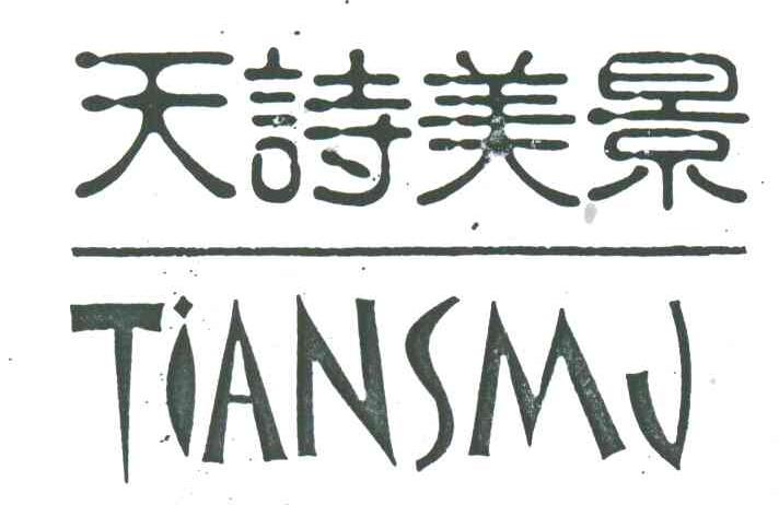 天诗美景;TIANSMJ